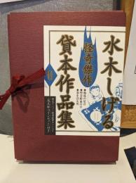 水木しげる怪奇傑作貸本作品集Ⅱ（地底の足音、怪奇鮮血の目、墓をほる男）