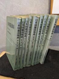 日本国憲法体系　第一巻～八巻＋補巻