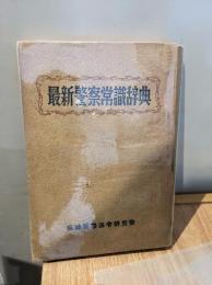 最新警察常識辞典