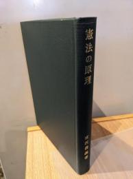 憲法の原理