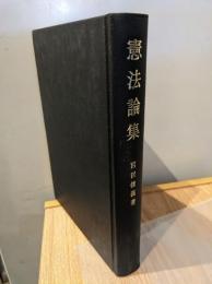 憲法論集