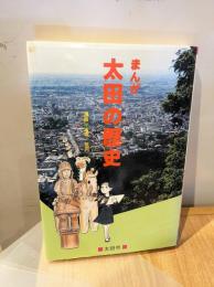 まんが太田の歴史