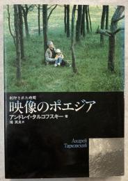 映像のポエジア : 刻印された時間