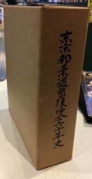 東京都柔道整復師会六十年史