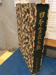 日本盆栽大観