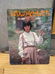 激写・135人の女ともだち : 篠山紀信全撮影