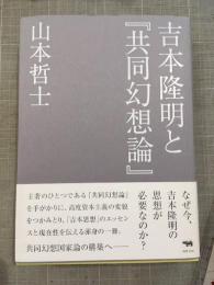吉本隆明と『共同幻想論』