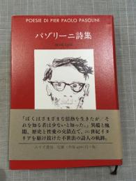 パゾリーニ詩集