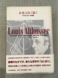 未来は長く続く : アルチュセール自伝