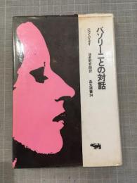 パゾリー二との対話