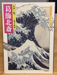 葛飾北斎