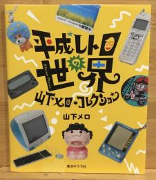 平成レトロの世界 山下メロ・コレクション