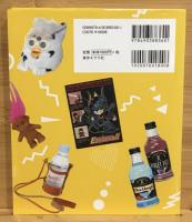 平成レトロの世界 山下メロ・コレクション
