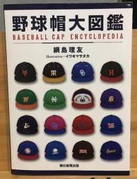 野球帽大図鑑