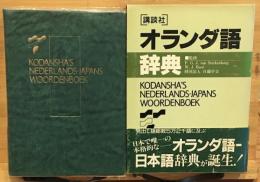 講談社オランダ語辞典