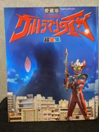 ウルトラマンタイガ超全集
