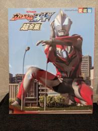 ウルトラマンジード超全集