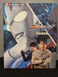 ウルトラマンオーブ 完全超全集