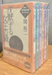 古代史の謎コレクション　1～5巻＋7巻(全7冊中6巻なし)