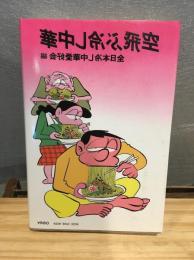空飛ぶ冷し中華