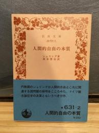 人間的自由の本質