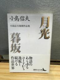 月光 : 小島信夫後期作品集 暮坂 : 小島信夫後期作品集