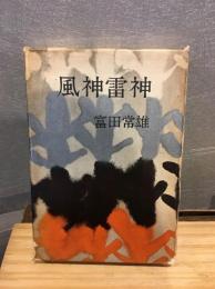 風神雷神