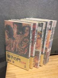 獅子の門 : 長編スーパー・バイオレンス小説　　全6冊セット　　　　　　　　　　　　　　　　　　　　　　　　　　　　　　　　　