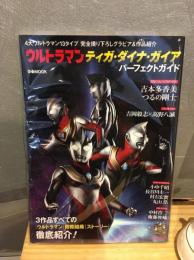 ウルトラマンティガ・ダイナ・ガイアパーフェクトガイド 4大ウルトラマン13タイプ完全撮り下ろしグラビア&作品紹介
