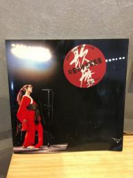 中島みゆき「歌暦」写真集
