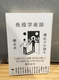 遺伝子が語る免疫学夜話―自己を攻撃する体はなぜ生まれたか？
