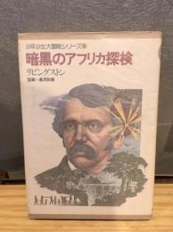 暗黒のアフリカ探検 : リビングストン