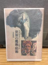 世界の魔術・妖術