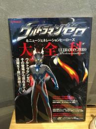 ＡＫＩＴＡ　ＤＸシリーズ
ウルトラマンゼロ＆ニュージェネレーションヒーローズ大全科 - ウルトラマンゼロ、その登場から現在までの活躍を１冊
