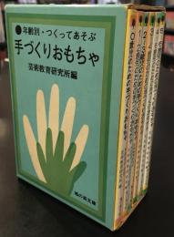 年齢別・つくってあそぶ　手づくりおもちゃ　6冊セット