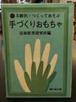 年齢別・つくってあそぶ　手づくりおもちゃ　6冊セット