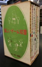 楽しいゲーム双書　6冊セット
