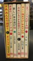 楽しいゲーム双書　6冊セット