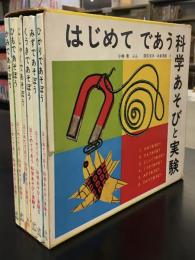 はじめてであう科学あそびと実験　6冊セット