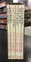 はじめてであう科学あそびと実験　6冊セット