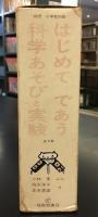 はじめてであう科学あそびと実験　6冊セット