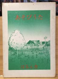 あそびうた　3冊セット　あそびうたのひろば・あそびうたがいっぱい・あそびうたあつまれ