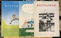 あそびうた　3冊セット　あそびうたのひろば・あそびうたがいっぱい・あそびうたあつまれ