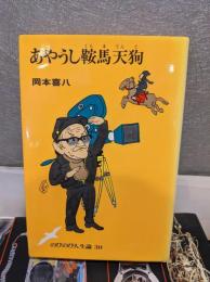 あやうし鞍馬天狗