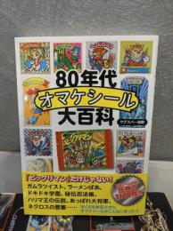 ８０年代オマケシール大百科