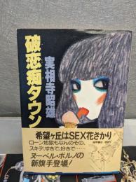 破恋痴タウン