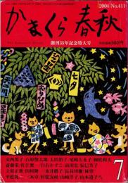 月刊　かまくら春秋　2004年7月号～創刊35年記念特大号～