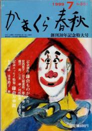 月刊　かまくら春秋　1999年7月号～創刊30年記念特大号～表紙／横山隆一