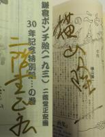 月刊　かまくら春秋　1999年7月号～創刊30年記念特大号～表紙／横山隆一