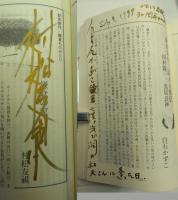 月刊　かまくら春秋　1999年7月号～創刊30年記念特大号～表紙／横山隆一